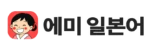 에미 일본어 교실